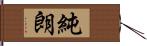 純朗 Hand Scroll