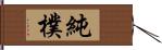 純樸 Hand Scroll