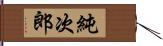 純次郎 Hand Scroll