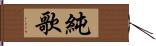 純歌 Hand Scroll