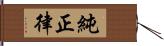 純正律 Hand Scroll