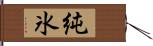 純氷 Hand Scroll