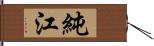 純江 Hand Scroll