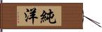 純洋 Hand Scroll