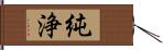 純浄 Hand Scroll