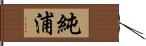 純浦 Hand Scroll