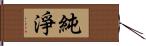 純淨 Hand Scroll