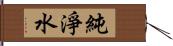 純淨水 Hand Scroll