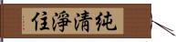 純淸淨住 Hand Scroll