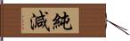 純減 Hand Scroll