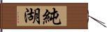 純湖 Hand Scroll