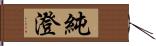 純澄 Hand Scroll