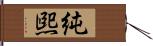 純煕 Hand Scroll