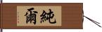 純爾 Hand Scroll