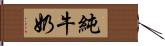 純牛奶 Hand Scroll