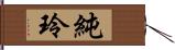 純玲 Hand Scroll