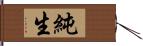 純生 Hand Scroll