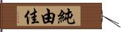 純由佳 Hand Scroll