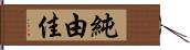 純由佳 Hand Scroll