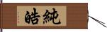 純皓 Hand Scroll