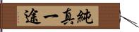 純真一途 Hand Scroll