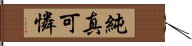 純真可憐 Hand Scroll