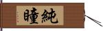 純瞳 Hand Scroll