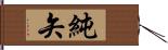 純矢 Hand Scroll