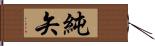 純矢 Hand Scroll