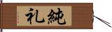 純礼 Hand Scroll