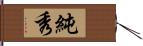 純秀 Hand Scroll