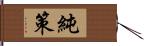 純策 Hand Scroll