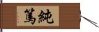 純篤 Hand Scroll