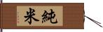 純米 Hand Scroll