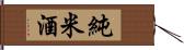 純米酒 Hand Scroll