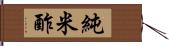 純米酢 Hand Scroll