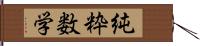 純粋数学 Hand Scroll