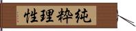 純粋理性 Hand Scroll