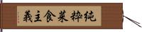 純粋菜食主義 Hand Scroll