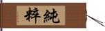 純粹 Hand Scroll