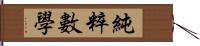 純粹數學 Hand Scroll