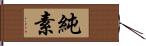 純素 Hand Scroll