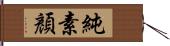 純素顏 Hand Scroll