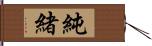 純緒 Hand Scroll