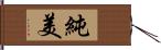 純美 Hand Scroll