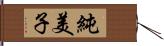 純美子 Hand Scroll