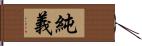 純義 Hand Scroll