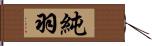 純羽 Hand Scroll