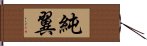 純翼 Hand Scroll