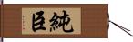 純臣 Hand Scroll